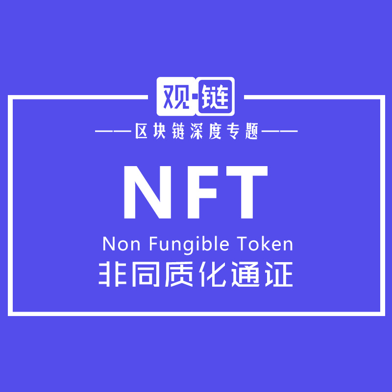 NFT - 非同质化通证