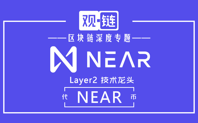 NEAR (NEAR Protocol) 项目介绍