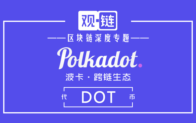 深度长文带你了解Polkadot 隐私计算平行链Phala Network2020进展
